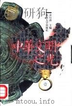 中华文明之光 第1辑 秦汉魏晋南北朝 1999 PDF电子版封面 7301037155 袁行霈主编