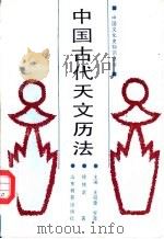 中国古代天文历法（1991 PDF版）