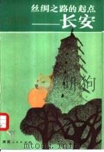 丝绸之路的起点-长安（1985 PDF版）