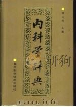 内科学辞典（1991 PDF版）