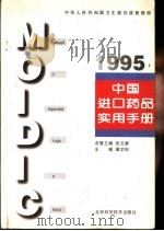 中国进口药品实用手册  1995（1996 PDF版）