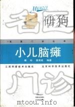 小儿脑瘫（1998 PDF版）