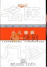 小儿癫痫（1999 PDF版）