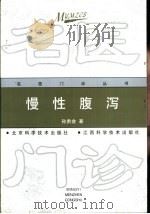 慢性腹泻（1999 PDF版）