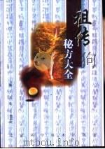 祖传秘方大全（1997 PDF版）