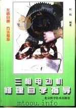 三相电动机修理自学指导（1997 PDF版）