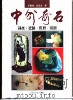 中外奇石 寻找·收藏·赏析·贸易 1999 PDF电子版封面 7530422286 罗献林,刘文龙著