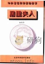 居里夫人（1996 PDF版）