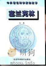 富兰克林（1996 PDF版）