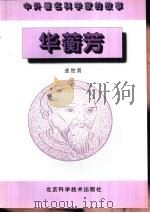 华蘅芳（1996 PDF版）