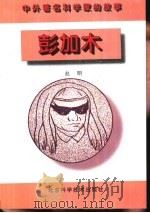 彭加木（1996 PDF版）