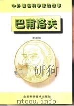 巴甫洛夫（1996 PDF版）