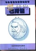 巴斯德（1996 PDF版）