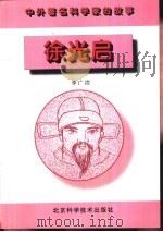 徐光启（1996 PDF版）