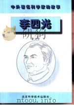 李四光（1996 PDF版）