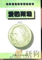 爱因斯坦（1996 PDF版）