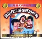 假如我的生活在原始时代（1999 PDF版）