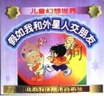 假如我和外星人交朋友 1999 PDF电子版封面 7530422774 曹慧画;刁亦编