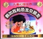 假如我和恐龙交朋友（1999 PDF版）