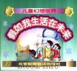 假如我生活在未来（1999 PDF版）