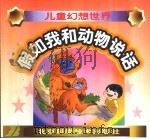 假如我和动物说话（1999 PDF版）