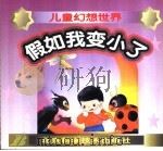 假如我变小了（1999 PDF版）