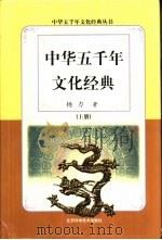 中华五千年文化经典  上（1999 PDF版）