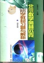 北京数学奥林匹克小学教材习题与解析：四年级（1999 PDF版）