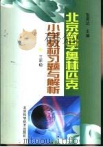 北京数学奥林匹克小学教材习题与解析：三年级（1999 PDF版）
