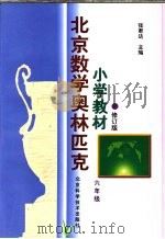 北京数学奥林匹克小学教材  修订版  六年级（1998 PDF版）
