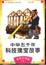 中华五千年科技瑰宝故事 建筑工程篇 上 1995 PDF电子版封面 7530418203 刘玉瑛编著