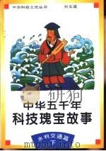 中华五千年科技瑰宝故事  水利交通篇  下（1995 PDF版）