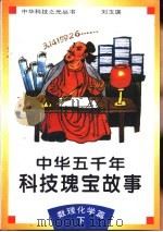 中华五千年科技瑰宝故事  数理化学篇  下（1995 PDF版）