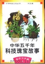 中华五千年科技瑰宝故事  医药卫生篇  上（1995 PDF版）