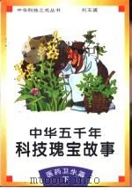 中华五千年科技瑰宝故事  医药卫生篇  下（1995 PDF版）