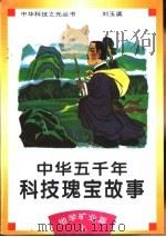 中华五千年科技瑰宝故事 地学矿业篇 上 1995 PDF电子版封面 7530418203 刘玉瑛编著