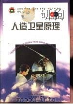 人造卫星原理（1998 PDF版）