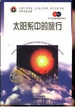 太阳系中的旅行（1998 PDF版）