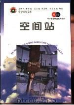空间站（1998 PDF版）