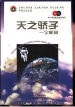 天之骄子  宇航员（1998 PDF版）