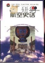 航空史话（1998 PDF版）