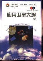 应用卫星大观  上（1998 PDF版）
