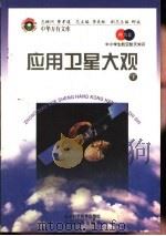 应用卫星大观  下（1998 PDF版）