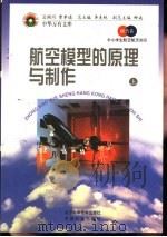 航空模型的原理与制作  上（1998 PDF版）