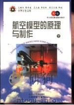 航空模型的原理与制作  下（1998 PDF版）