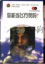 你能当飞行员吗？（1998 PDF版）