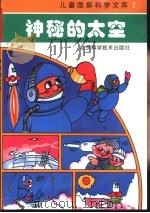 神秘的太空（1993 PDF版）