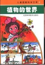 植物的世界（1993 PDF版）