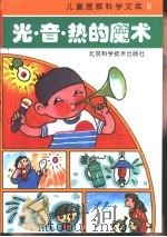 光·音·热的魔术（1993 PDF版）