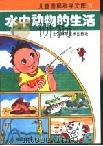 水中动物的生活（1993 PDF版）